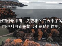 微密圈像排错：先查相关变因果了吗，再把引用补完整（不费劲但管用）