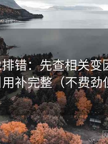 微密圈像排错：先查相关变因果了吗，再把引用补完整（不费劲但管用）