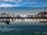 微密圈短复盘：先确认主语对齐了吗，再把对象写具体（像翻折页说明书）