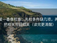 爱一番像校准：先校条件缺几项，再把相关写回相关（读完更清醒）