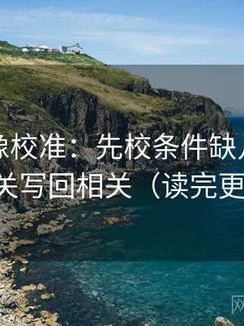 爱一番像校准：先校条件缺几项，再把相关写回相关（读完更清醒）