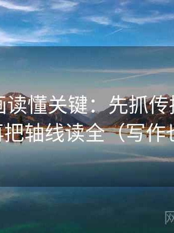 虫虫漫画读懂关键：先抓传播链断裂吗，再把轴线读全（写作也能用）