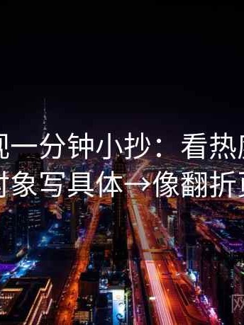 柚子影视一分钟小抄：看热度放大吗→做把对象写具体→像翻折页说明书