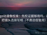 age动漫像校准：先校证据够用吗，再把镜头选择写明（不费劲但管用）
