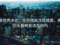 推特两步走：先把结尾改成摘要，再回头看转发语加码吗