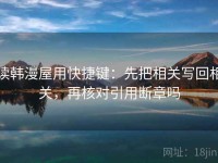 读韩漫屋用快捷键：先把相关写回相关，再核对引用断章吗