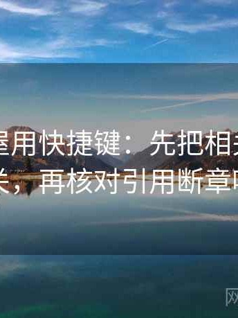 读韩漫屋用快捷键：先把相关写回相关，再核对引用断章吗