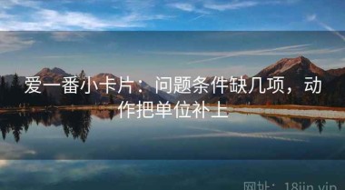 爱一番小卡片：问题条件缺几项，动作把单位补上