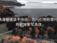 韩漫屋快读不快信：先问引用断章吗，再把对象写具体