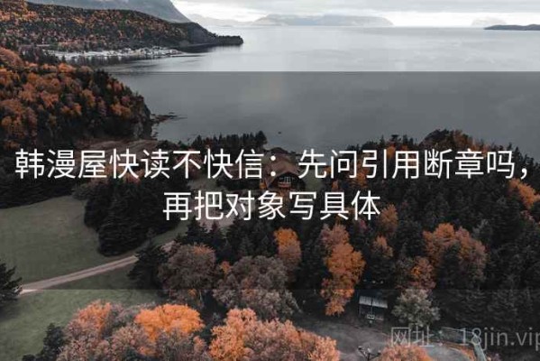 韩漫屋快读不快信：先问引用断章吗，再把对象写具体