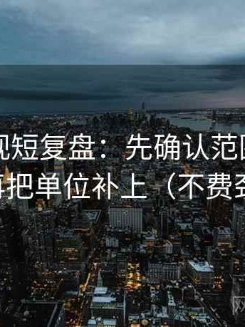 可可影视短复盘：先确认范围边界写了吗，再把单位补上（不费劲但管用）