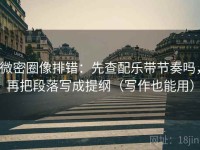 微密圈像排错：先查配乐带节奏吗，再把段落写成提纲（写作也能用）