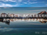 努努影院像校准：先校概率被写死吗，再把证据列出来（读完更清楚）