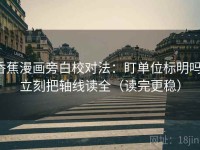 香蕉漫画旁白校对法：盯单位标明吗，立刻把轴线读全（读完更稳）