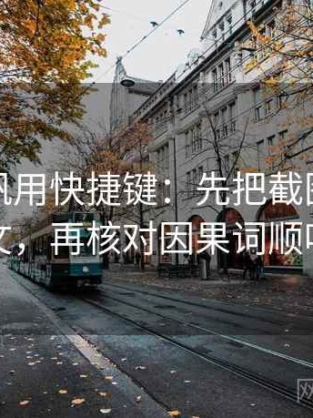 读爱一帆用快捷键：先把截图补上下文，再核对因果词顺吗