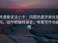 韩漫屋读法小卡：问题热度挤掉信息吗，动作把轴线读全，收尾写作也能用