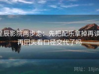 星辰影院两步走：先把配乐拿掉再读，再回头看口径交代了吗