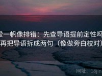 爱一帆像排错：先查导语提前定性吗，再把导语拆成两句（像做旁白校对）