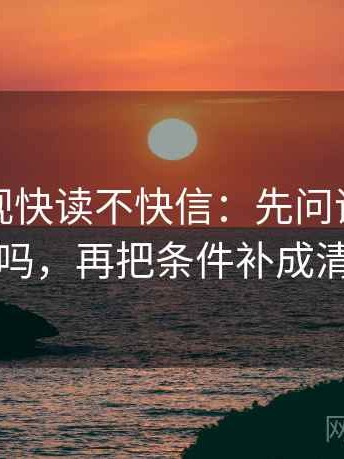 人人影视快读不快信：先问评论区改写吗，再把条件补成清单