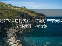 菠萝TV快速对齐法：盯配乐带节奏吗，立刻把例子标清楚