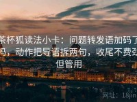 茶杯狐读法小卡：问题转发语加码了吗，动作把导语拆两句，收尾不费劲但管用