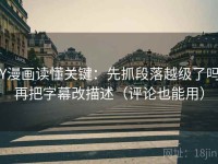 YY漫画读懂关键：先抓段落越级了吗，再把字幕改描述（评论也能用）