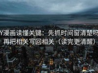 YY漫画读懂关键：先抓时间窗清楚吗，再把相关写回相关（读完更清醒）