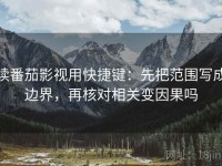 读番茄影视用快捷键：先把范围写成边界，再核对相关变因果吗
