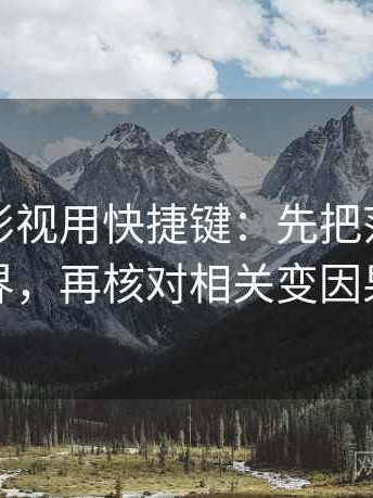 读番茄影视用快捷键：先把范围写成边界，再核对相关变因果吗