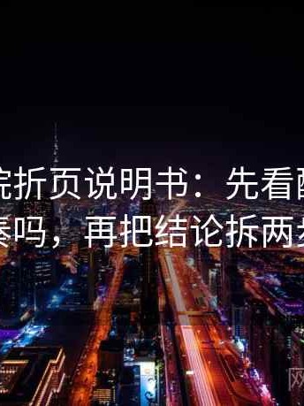 努努影院折页说明书：先看配乐带节奏吗，再把结论拆两步