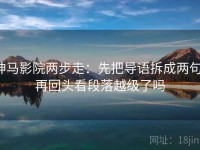 神马影院两步走：先把导语拆成两句，再回头看段落越级了吗