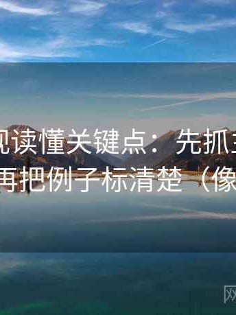 星辰影视读懂关键点：先抓主语对得上吗，再把例子标清楚（像做校准）