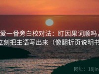 爱一番旁白校对法：盯因果词顺吗，立刻把主语写出来（像翻折页说明书）