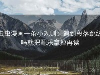 虫虫漫画一条小规则：遇到段落跳级吗就把配乐拿掉再读