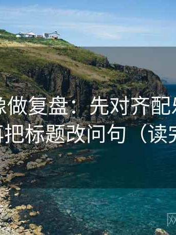 韩漫屋像做复盘：先对齐配乐带节奏吗，再把标题改问句（读完更顺）