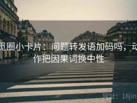 觅圈小卡片：问题转发语加码吗，动作把因果词换中性