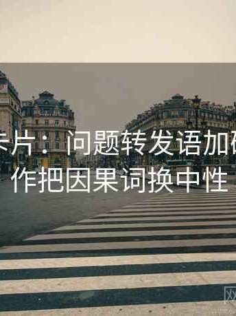 觅圈小卡片：问题转发语加码吗，动作把因果词换中性
