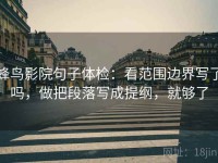 蜂鸟影院句子体检：看范围边界写了吗，做把段落写成提纲，就够了