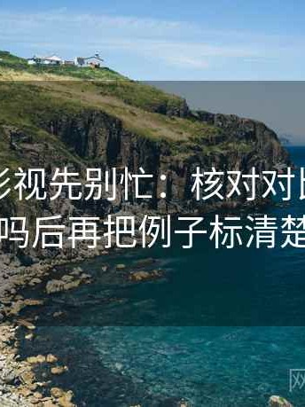 读欧乐影视先别忙：核对对比口径齐吗后再把例子标清楚