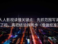 人人影视读懂关键点：先抓范围写清了吗，再把结论拆两步（像做校准）