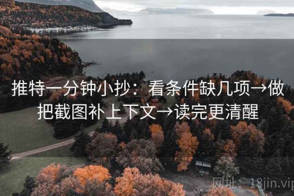 推特一分钟小抄：看条件缺几项→做把截图补上下文→读完更清醒