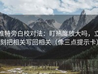 推特旁白校对法：盯热度放大吗，立刻把相关写回相关（像三点提示卡）