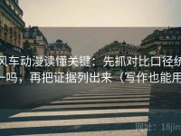 风车动漫读懂关键：先抓对比口径统一吗，再把证据列出来（写作也能用）
