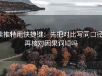 读推特用快捷键：先把对比写同口径，再核对因果词顺吗