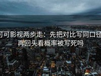 可可影视两步走：先把对比写同口径，再回头看概率被写死吗