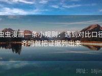 虫虫漫画一条小规则：遇到对比口径齐吗就把证据列出来