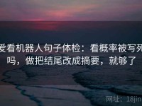 爱看机器人句子体检：看概率被写死吗，做把结尾改成摘要，就够了