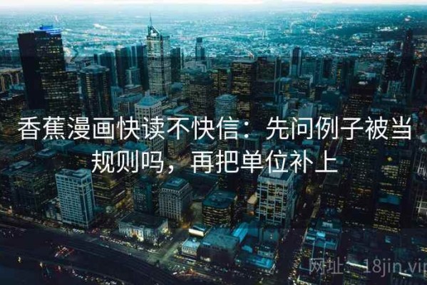 香蕉漫画快读不快信：先问例子被当规则吗，再把单位补上