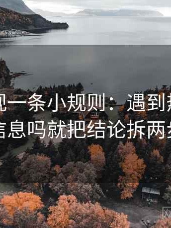 人人影视一条小规则：遇到热度挤掉信息吗就把结论拆两步