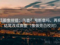 觅圈像排错：先查引用断章吗，再把结尾改成摘要（像做旁白校对）